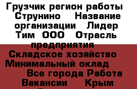 Грузчик(регион работы - Струнино) › Название организации ­ Лидер Тим, ООО › Отрасль предприятия ­ Складское хозяйство › Минимальный оклад ­ 32 000 - Все города Работа » Вакансии   . Крым,Бахчисарай